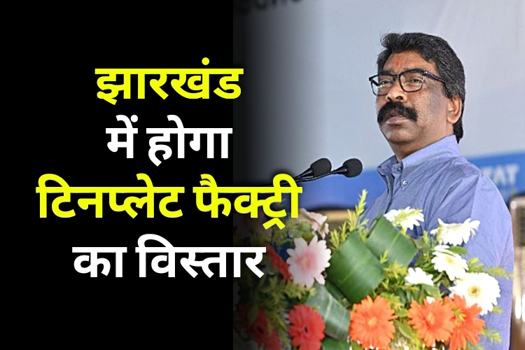 Tinplate Factories Will Be Devloped In Jharkhand