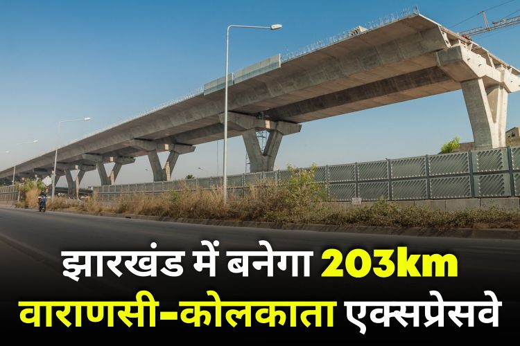 203 Km Varanasi To Kolkata Expressway Will Be Made In Jharkhand