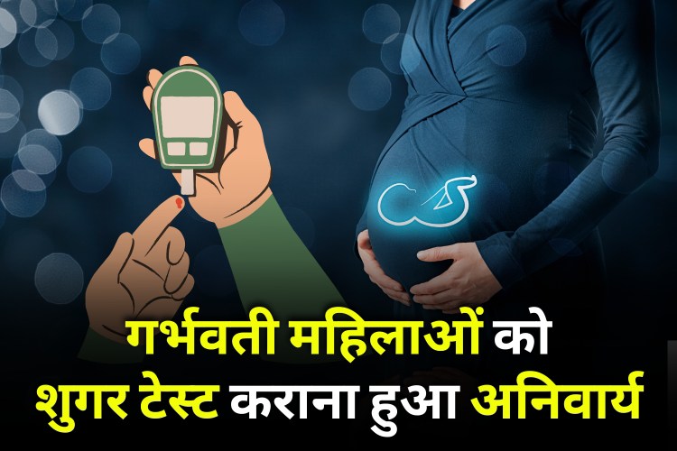 Sugar Test Become Compalsary For Pregnent Women In Jharkhand