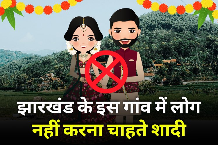 No Want To Marry In This Jharkhand Village