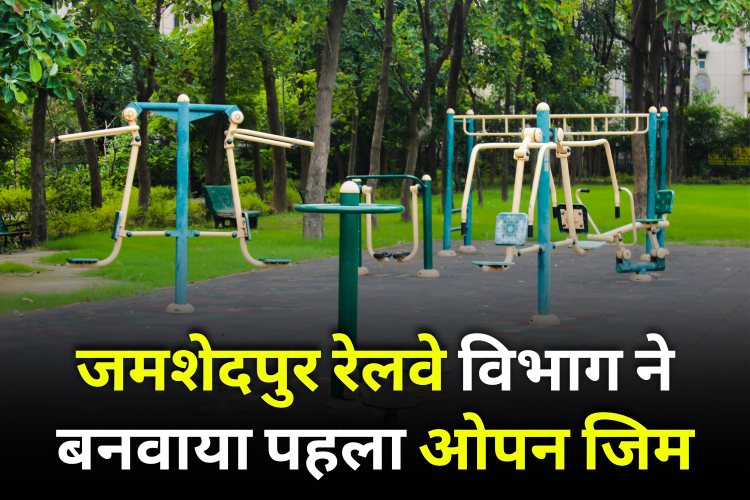 Jamshedpur Railway Opened First Open Gym In Mahatma Gandhi Park