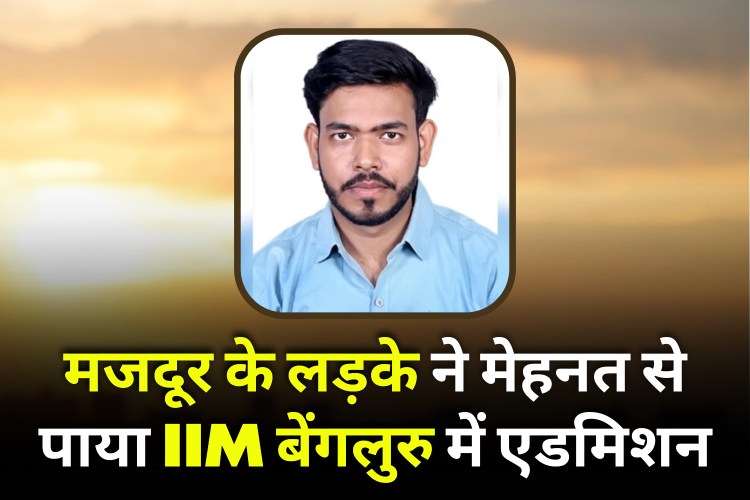 Jamshedpur Labour Son Got Admission In IIM Bangalore