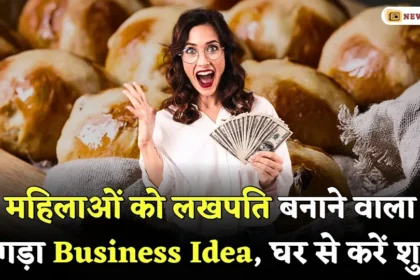 Lakhpti Business Idea For Women Start From Home