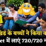 Jharkhand Students Cracked Neet With Full Marks