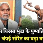 CM Champai Soren Big Statement On Bhagvan Birsa Munda