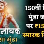 Birsa Munda 150th Birth Anniversary