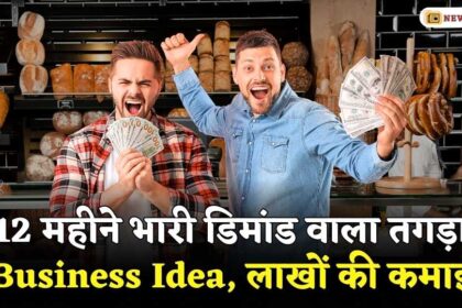 12 Maheene Bhari Demand Vala Business Idea