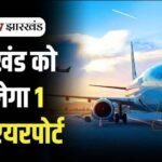 New Airport In Jharkhand Soon