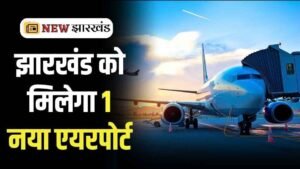 New Airport In Jharkhand Soon