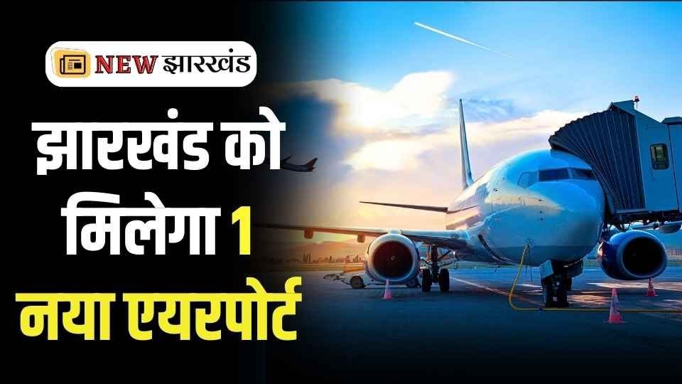New Airport In Jharkhand Soon
